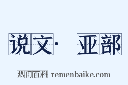 说文·亚部是什么意思的图片